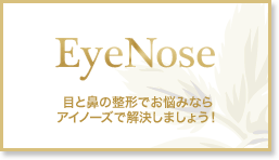 EyeNose - 目と鼻の整形でお悩みならアイノーズで解決しましょう！